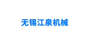 無錫江泉機械